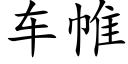 车帷 (楷体矢量字库)