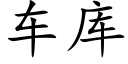 車庫 (楷體矢量字庫)