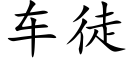 车徒 (楷体矢量字库)