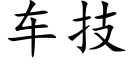 车技 (楷体矢量字库)