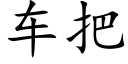 车把 (楷体矢量字库)