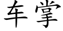 車掌 (楷體矢量字庫)