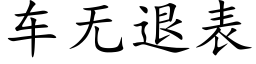 车无退表 (楷体矢量字库)