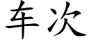 車次 (楷體矢量字庫)