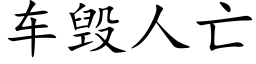 車毀人亡 (楷體矢量字庫)