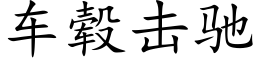 车毂击驰 (楷体矢量字库)