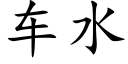 車水 (楷體矢量字庫)