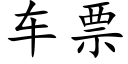 车票 (楷体矢量字库)