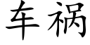 车祸 (楷体矢量字库)