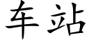 車站 (楷體矢量字庫)