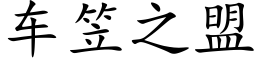 車笠之盟 (楷體矢量字庫)