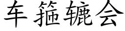 车箍辘会 (楷体矢量字库)