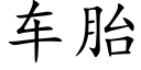 車胎 (楷體矢量字庫)