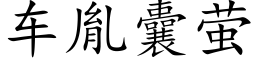 車胤囊螢 (楷體矢量字庫)