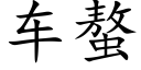 车螯 (楷体矢量字库)