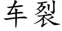 车裂 (楷体矢量字库)