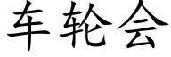 車輪會 (楷體矢量字庫)