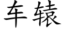 车辕 (楷体矢量字库)