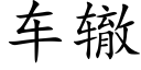 车辙 (楷体矢量字库)