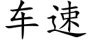 車速 (楷體矢量字庫)