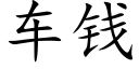 车钱 (楷体矢量字库)