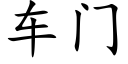 车门 (楷体矢量字库)