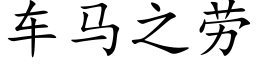 車馬之勞 (楷體矢量字庫)