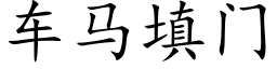 车马填门 (楷体矢量字库)