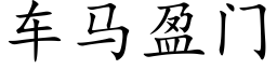 車馬盈門 (楷體矢量字庫)