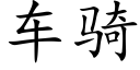 车骑 (楷体矢量字库)