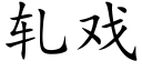 轧戏 (楷体矢量字库)