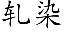 軋染 (楷體矢量字庫)