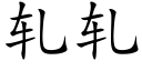 轧轧 (楷体矢量字库)