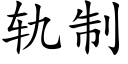 軌制 (楷體矢量字庫)