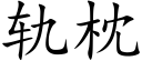 轨枕 (楷体矢量字库)