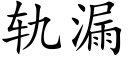 軌漏 (楷體矢量字庫)