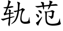 軌範 (楷體矢量字庫)