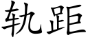 軌距 (楷體矢量字庫)