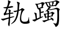 轨躅 (楷体矢量字库)