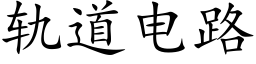 軌道電路 (楷體矢量字庫)