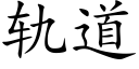 軌道 (楷體矢量字庫)