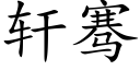 轩骞 (楷体矢量字库)