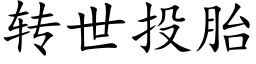 转世投胎 (楷体矢量字库)