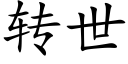 轉世 (楷體矢量字庫)