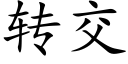 转交 (楷体矢量字库)