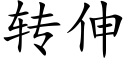 轉伸 (楷體矢量字庫)