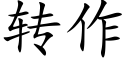 轉作 (楷體矢量字庫)