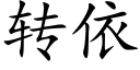 转依 (楷体矢量字库)