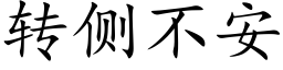 转侧不安 (楷体矢量字库)