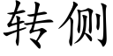 轉側 (楷體矢量字庫)